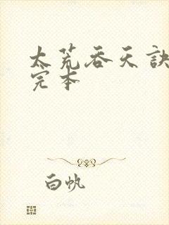 太荒吞天诀免费完本