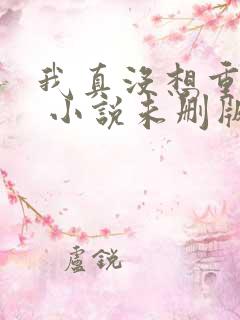 我真没想重生啊 小说未删版txt