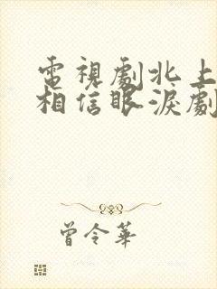 电视剧北上广不相信眼泪剧情介绍