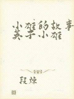 小雄的故事笨蛋英子小雄