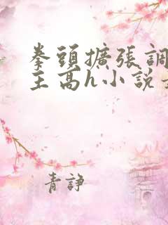 拳头扩张调教妻主高h小说最新章节