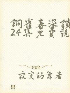 铜雀春深锁二美24集免费观看