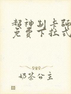 超神制卡师漫画免费下拉式观看