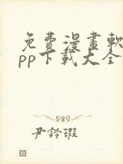 免费漫画软件app下载大全