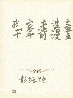 我家老婆来自一千年前漫画免费看全集