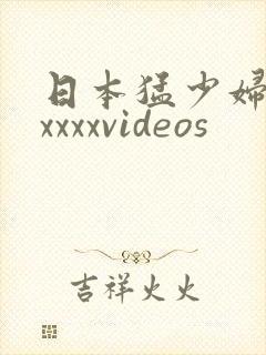 日本猛少妇色xxxxxvideos
