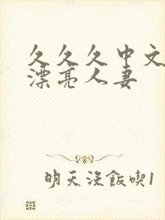 久久久中文字幕漂亮人妻