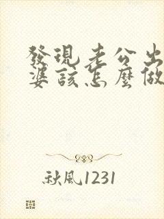 发现老公出轨老婆该怎么做伤害最少