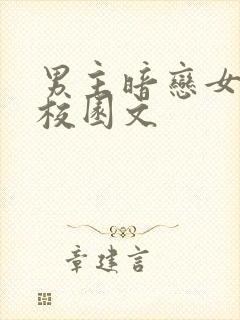 男主暗恋女主的校园文