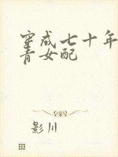 穿成七十年代知青女配