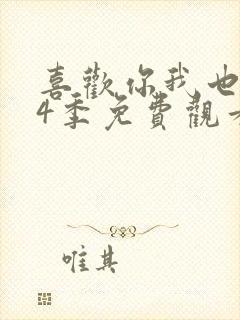 喜欢你我也是第4季免费观看全集