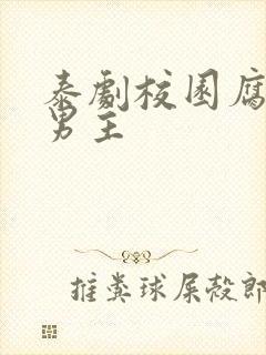 泰剧校园腐剧双男主