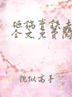 砸锅卖铁去上学全文免费阅读