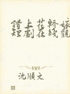 错上花轿嫁对郎短剧在线观看