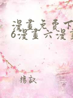 漫画免费下拉式6漫画六漫画