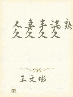 人妻丰满熟妇久久久久久