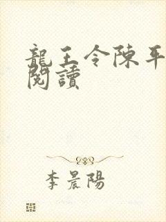 龙王令陈平继续阅读