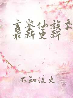 玄鉴仙族季越人最新更新