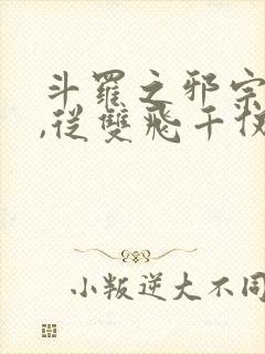 斗罗之邪宗肆虐,从双飞千仞雪与朱竹清开始