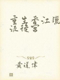 重生香江猎艳风流后宫