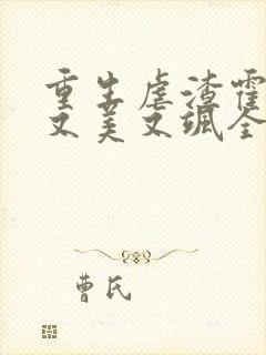 重生虐渣霍夫人又美又飒全