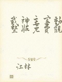 武神主宰动漫完整版免费观看