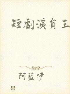 短剧演员王嘉懋