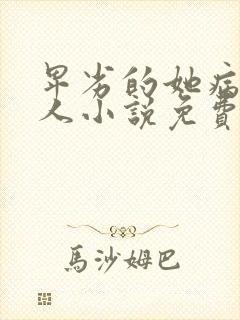 卑劣的她病娇本人小说免费阅读全文