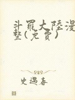 斗罗大陆漫画完整(免费)