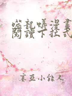 噬龙蚁漫画免费阅读下拉式六漫画