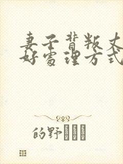 妻子背叛丈夫最好处理方式