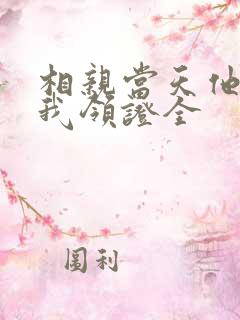 相亲当天他拉着我领证全