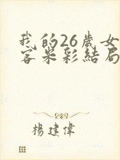 我的26岁女房客米彩结局