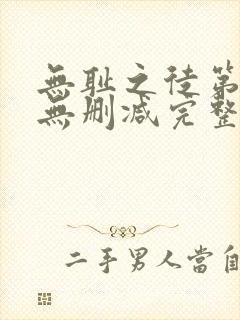 无耻之徒第二季无删减完整高清在线观看