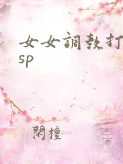女女调教打屁股sp
