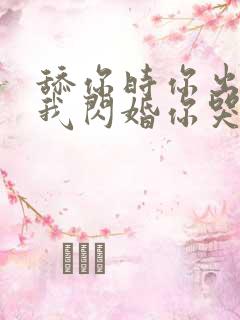 舔你时你出轨,我闪婚你哭什么小