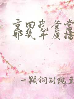 重回我爸当校草那几年广播剧