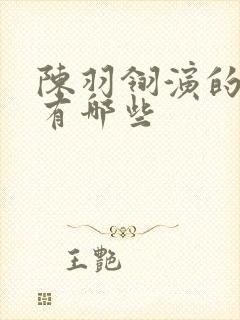 陈羽翎演的短剧有哪些