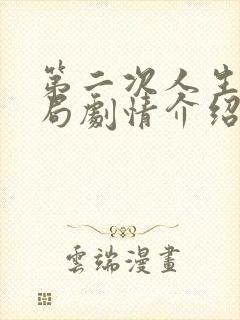 第二次人生大结局剧情介绍