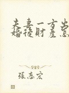 夫妻一方出轨离婚后财产怎么分配