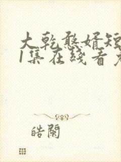 大乾憨婿短剧21集在线看免费