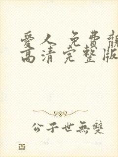 爱人 免费观看高清完整版在线