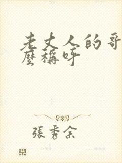 老丈人的哥哥怎么称呼