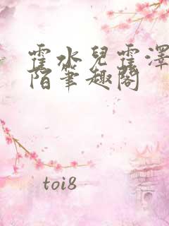 霍水儿霍泽浮生陌笔趣阁