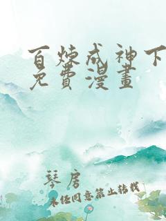 百炼成神下拉式免费漫画