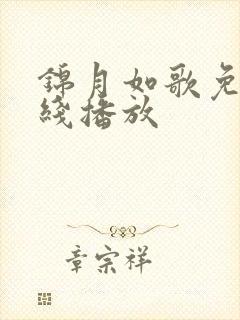 锦月如歌免费在线播放