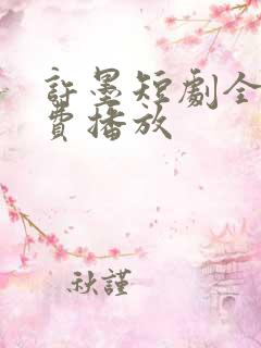 许墨短剧全集免费播放