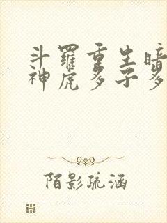 斗罗重生暗魔邪神虎多子多福