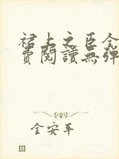 裙上之臣全文免费阅读无弹窗