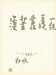 你却爱着一个他漫画在线观看免费